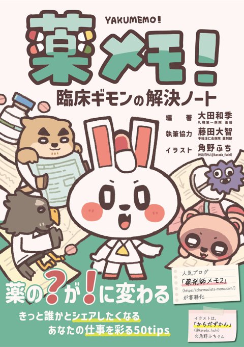 薬メモ! 臨床ギモンの解決ノート
