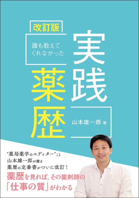 誰も教えてくれなかった実践薬歴 改訂版